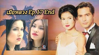 เมียหลวง Ep.17 End ตอนจบ (2542)เวอร์ชั่น สิเรียม/เบนซ์/จอนนี่