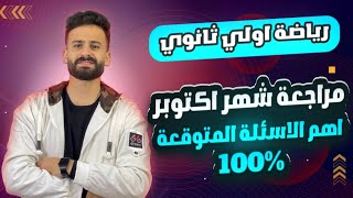 واخيييرا مراجعة ليلة الامتحان رياضة اولي ثانوي ترم اول شهر اكتوبر ll اسئلة متوقعة 100%