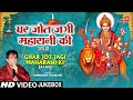      ghar jot jagi maharani ki narendra chanchal  devi bhajans sangrah