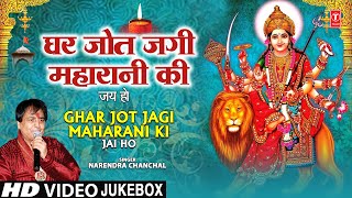 घर जोत जगी महारानी की 🙏|Ghar Jot Jagi Maharani Ki|🙏| NARENDRA CHANCHAL | Devi Bhajans Sangrah, Video