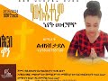 Adis Ye Libinashi Mazimu New Samitachu Tabara Adis Ye Libinashi Mazimu New Samitachu Tabara