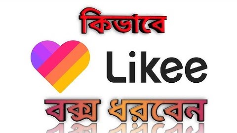 লাইকি লাইভে বক্স ধরুন নতুন নিয়মে।।How to tep likee box received update