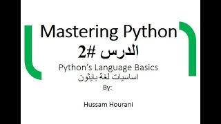 دروس لغة بايثون- اساسيات اللغة ( بالعربي) - الدرس #2 Python in Arabic