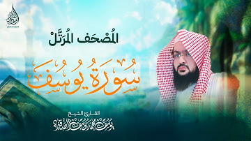 سـورة يوسف ( كـاملة ) | بصوت الشيخ : يـوسف بن محمد الصقــير |( مع كتابة الآيات ) المصحف الـمرتل