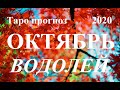 ВОДОЛЕЙ.  ТАРО  прогноз. ОКТЯБРЬ 2020.  События – отношения, дела, финансы.  Что будет?  Онлайн.