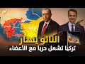 الحلفاء الغربيون يتقاتلون تركيا تشعل حرب ا داخل الناتو الحلفاء الغربيون يتقاتلون تركيا تشعل حرب ا داخل الناتو