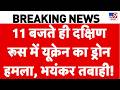 Russia Ukraine War Update: दक्षिण रूस में यूक्रेन का ड्रोन हमला | Zelenskey | Ukraine Attack