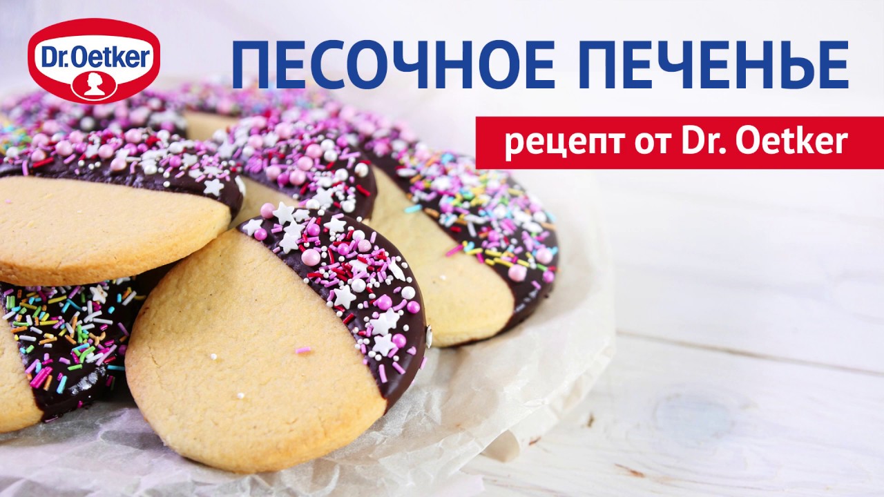 Печенье по рецепту Dr. Oetker готовим дома бисквит