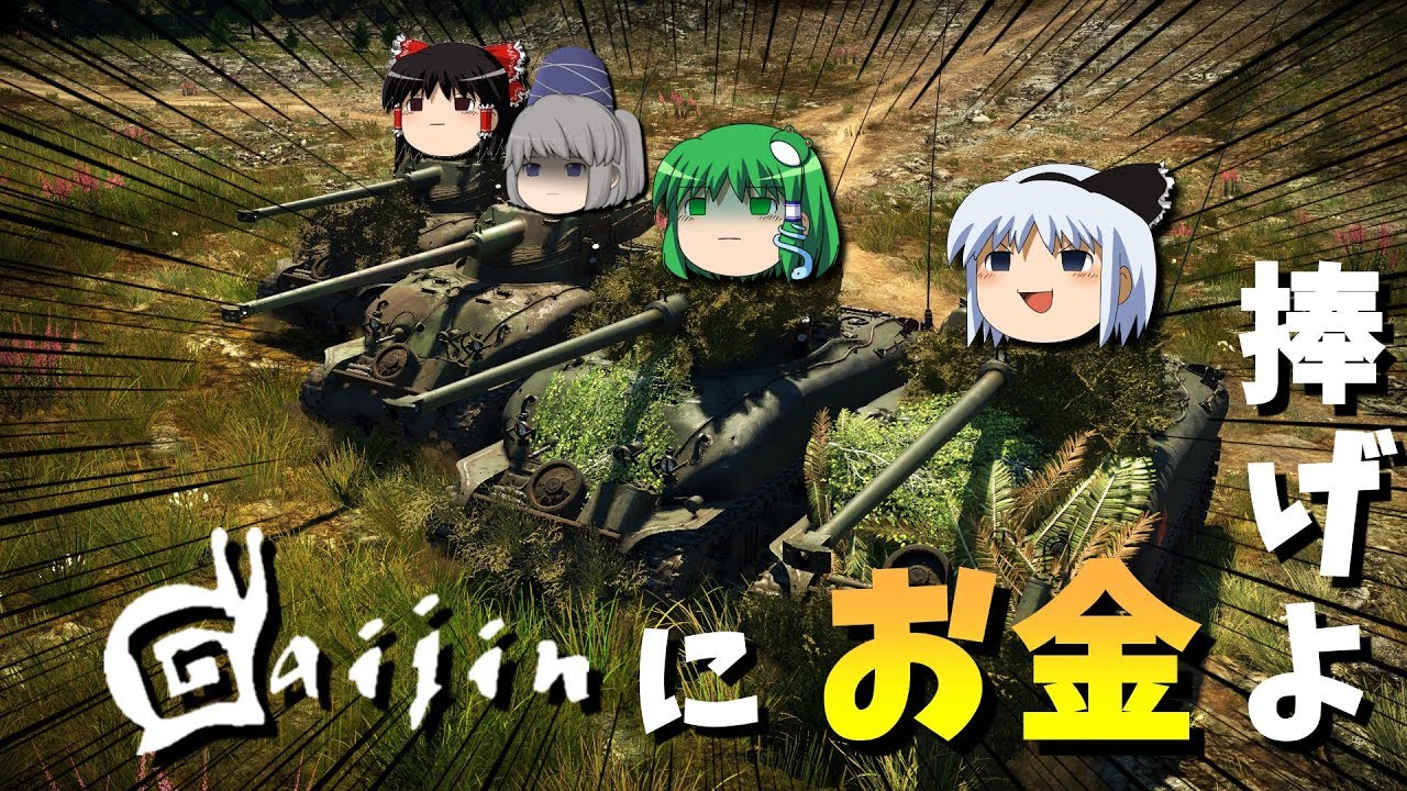 War Thunder Gaijinに投資しすぎてリアルマネー破産分隊ぱーと３８