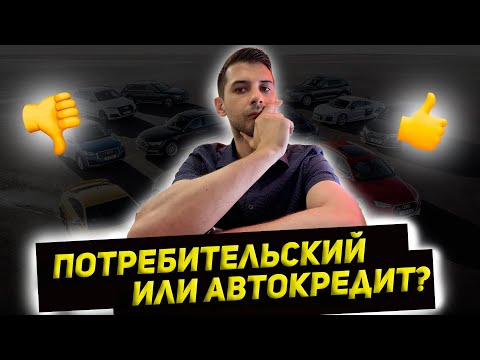 Чем потребительский лучше авто кредита при покупке авто