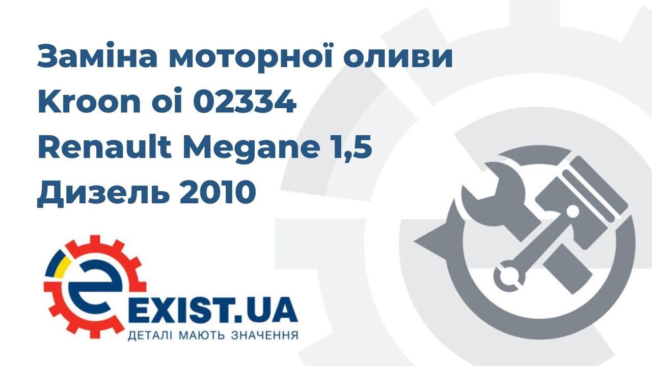 Купити Kroon oil 02334 за низькою ціною в Україні!