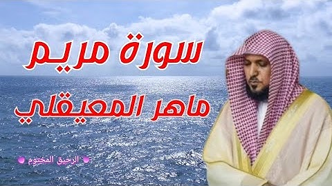 سورة مريم - ماهر المعيقلي
