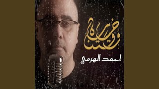 خسارة وقتنا - أحمد الهرمي