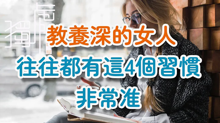 ! 有教養的女人，往往都有這4個習慣，非常准 Educated women often have these four habits, which are very accurate 獨處Alone - 天天要聞