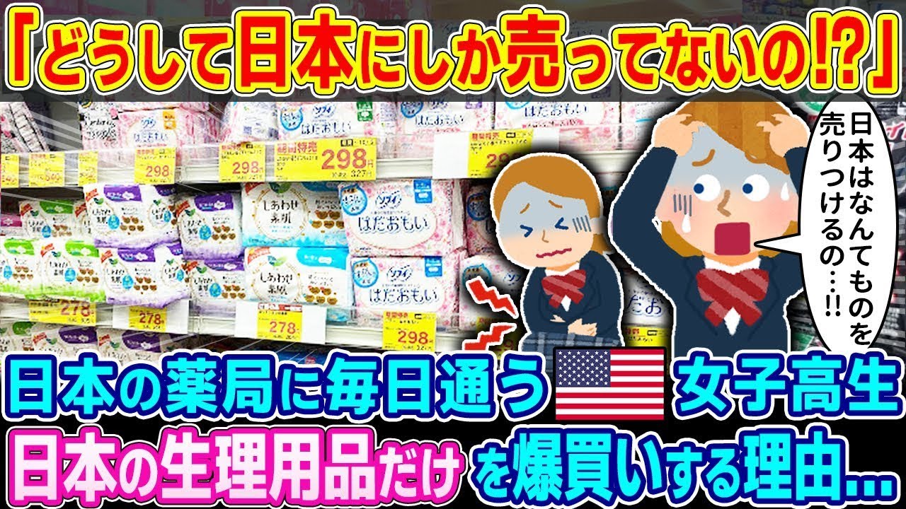 どうして日本にしか売ってないの⁉」日本の薬局に毎日通うアメリカ人双子女子高生が日本の生理用品だけを爆買いする理由   【2ch海外の反応】【ゆっくり解説】
