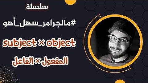 الفرق بين subject × object  في اللغة الإنجليزية