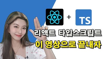 코딩에 진심인 사람을 위해 준비한 리액트 타입스크립트 | 실제 회사에서 쓰는 레벨 ver