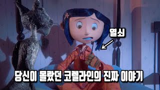 코렐라인은 과연 해피엔딩일까? (영화 해석)