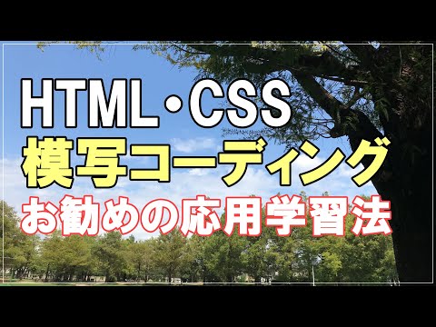 【模写コーディング】HTML、CSS学習の応用にお勧めな学習法