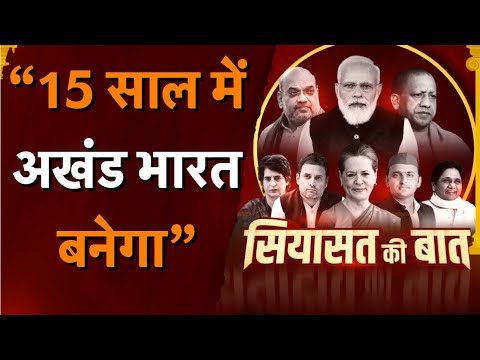 UP में अब अजान Vs हनुमान LIVE: अखिलेश और शिवपाल में आखिरी 'जंग' । 15 साल में अखंड भारत बनेगा