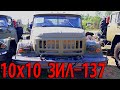 Редкий ЗИЛ 10х10 Снова в Продаже! Автопоезд тягач ЗИЛ-137 и полуприцеп ЗИЛ-137Б