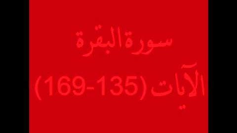 سورة البقرة الآيات (135-169) بصوت الشيخ ماهر المعيقلي