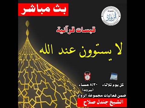 ما لكم إذا قيل لكم انفروا في سبيل الله اثاقلتم إلى الأرض جندل صلاح