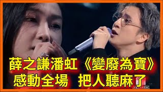 薛之謙、潘虹《變廢為寶》感動全場，古風圈神作首度聯唱，把人聽麻了【中國潮音】