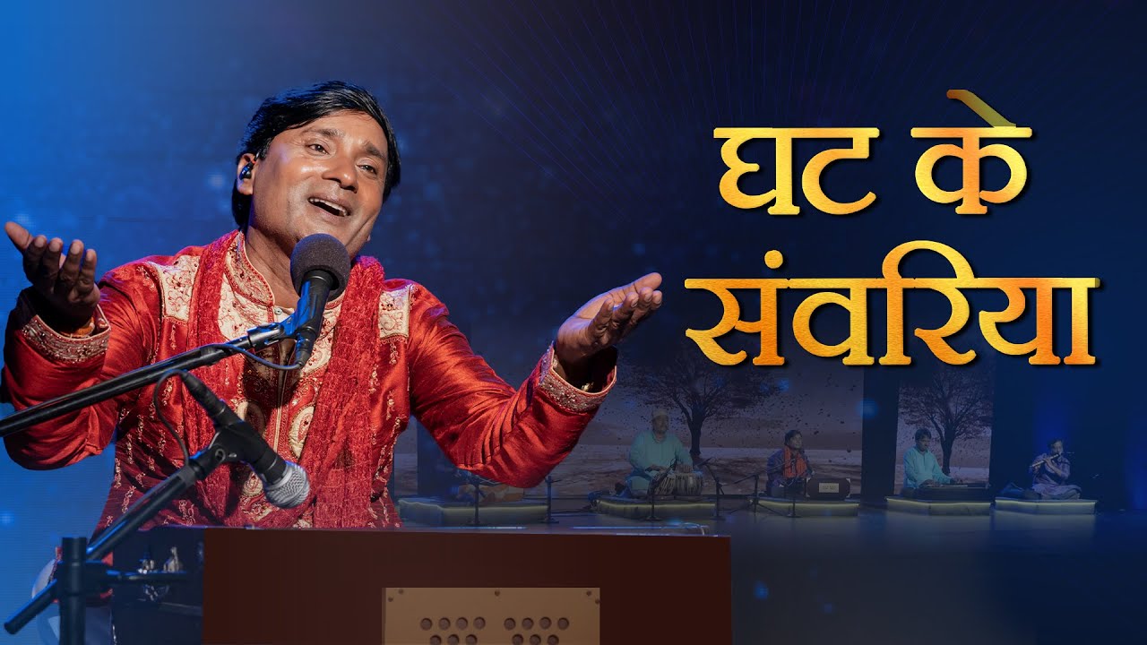 Bhajan - More Ghat Ke Sanwariya - Sunil Chaubey Sanwala