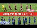 【ダイジェスト】茨城県大会 準決勝 古河第一vs明秀日立【第99回全国高校サッカー選手権大会公式】