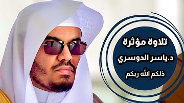 ( ذلكم الله ربكم ) من أروع التلاوات الباكية والنادرة للشيخ د.ياسر الدوسري