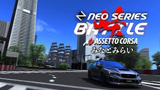 【NEO SERIES 公開練習】Rd.8 みなとみらい 2024年11月8日【Assetto Corsa】ラバルル芸夢 JP/EN