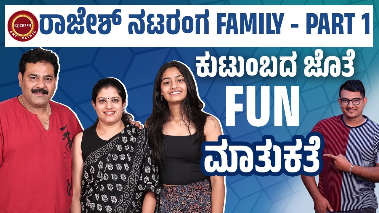 Part 1 : ರಾಜೇಶ್ ನಟರಂಗ  ಅವ್ರ Marriage story | Amruthadhaare | Zee Kannada | @KeerthiENTClinic