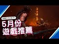 5月最新遊戲推薦! PS4,PS5,SWITCH,XBOX,PC｜咖咖 Channel