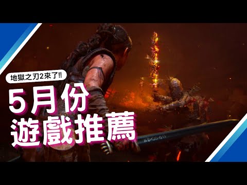 5月最新遊戲推薦! PS4,PS5,SWITCH,XBOX,PC｜咖咖 Channel