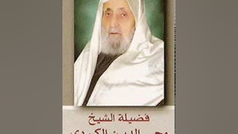 79. Sura Naziat سورة النازعات  Sheikh Abul Hasan al-Kurdi الشيخ أبو الحسن الكري