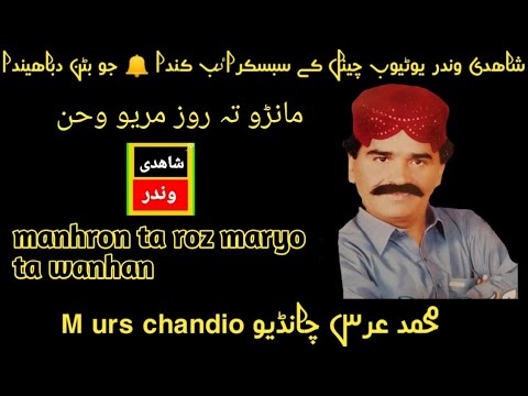 urs chandio manhron ta roz maryo ta wanh #urschandio #oldsong #sindhisong @shahadiwinder