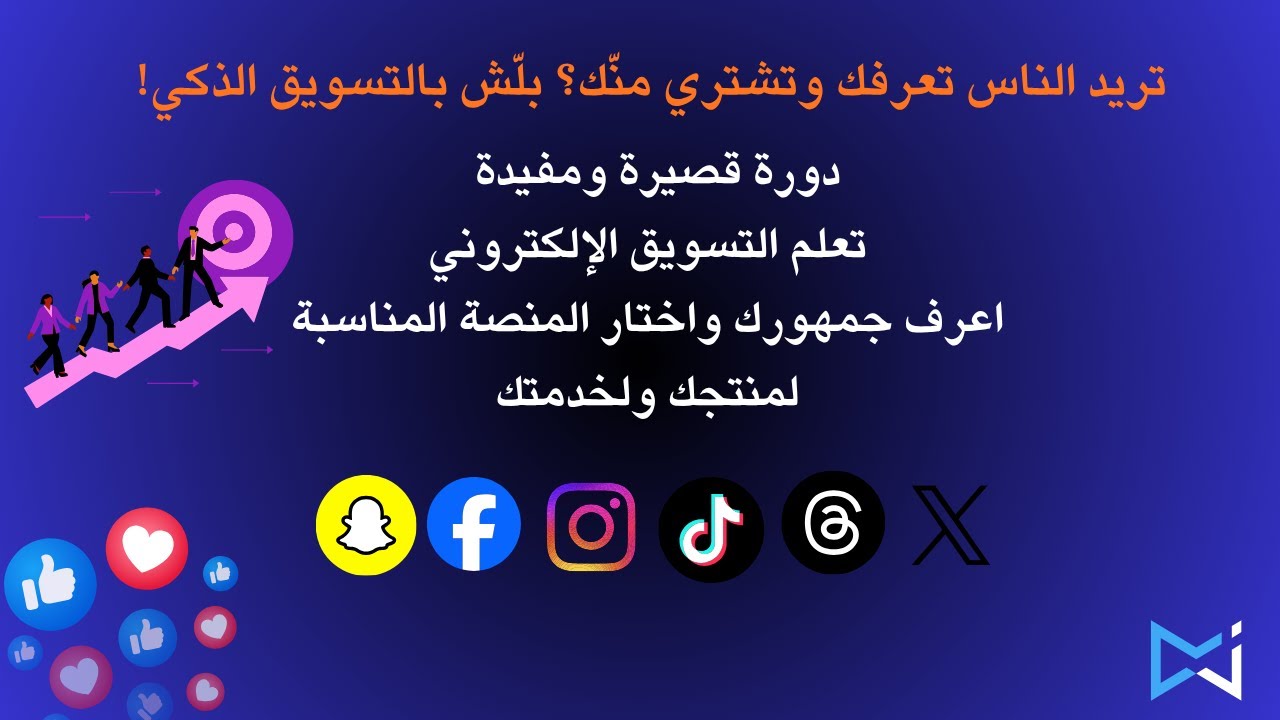 كورس تعلم التسويق الألكتروني والجمهور المستهدف لأصحاب المشاريع والأعمال من الصفر 