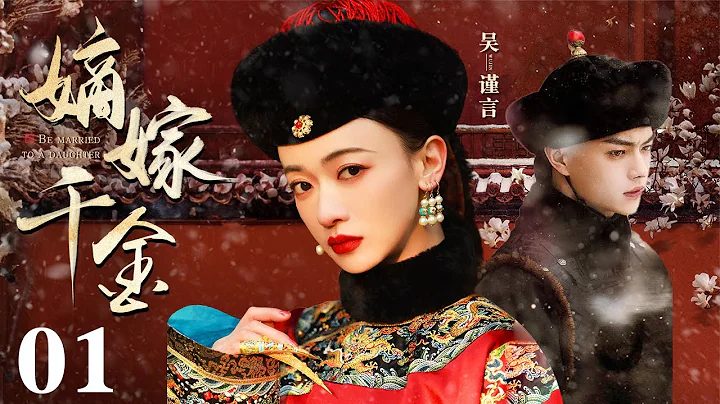 [EngSub] 嫡嫁千金 01|都市小白吳謹言魂穿落水首輔千金,重生復仇開啟霸道模式,白蓮花和腹黑男強強聯手虐遍天下 - 天天要聞