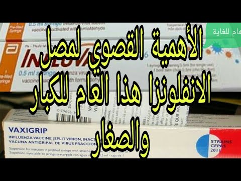 أهمية اخذ مصل الإنفلونزا هذا العام