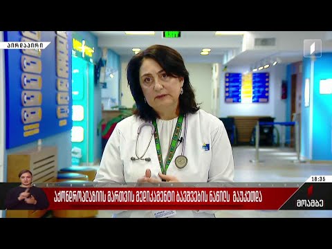 აქონდროპლაზიის მართვის მედიკამენტი ბავშვების ნაწილს გაუკეთდა - ინტერვიუ ეკა კანდელაკთან