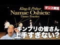 King &amp; Prince「Namae Oshiete」ハイレベルすぎるダンスを徹底解説!
