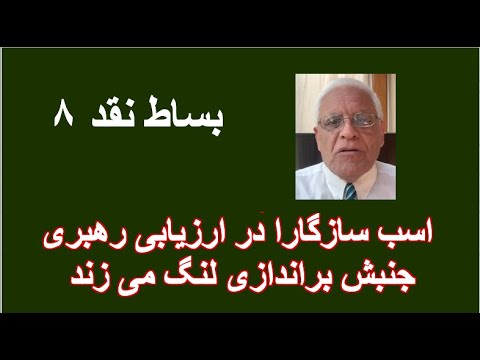 بساط نقد ۸ اسب سازگارا در ارزیابی رهبری جنبش براندازی لنگ می زند