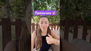 #привычки #счастье #позитив #видео #блогер #рекомендации #психология #девушка #влог #настроение #