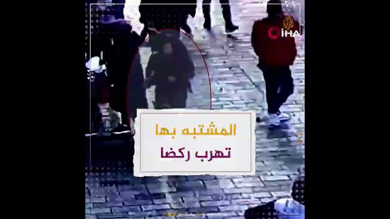 صور للمرأة المشتبه بها في تفجير شارع الاستقلال بإسطنبول تركض مبتعدة عن موقع الجريمة