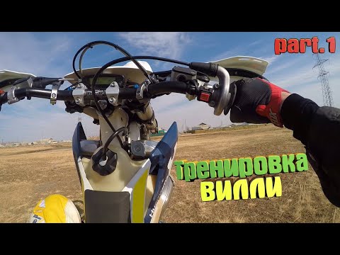 Тренирую ВИЛЛИ Husqvarna TE 300