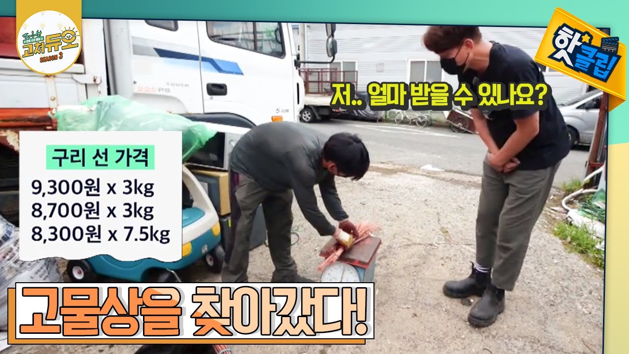 창고 철거 중에 발견한 고철과 구리! 고물상을 찾아가 가격을 물어보는데... [#고쳐듀오] / YTN 사이언스