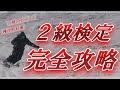 【完全攻略】スキー検定2級を徹底解説！種目別ポイントや難易度・合格率【SAJ】