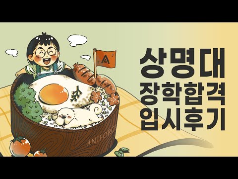 2024 상명대 [디지털만화영상과] 장학 합격생 입시 후기 만화! 홍대 애니포스 만화학원