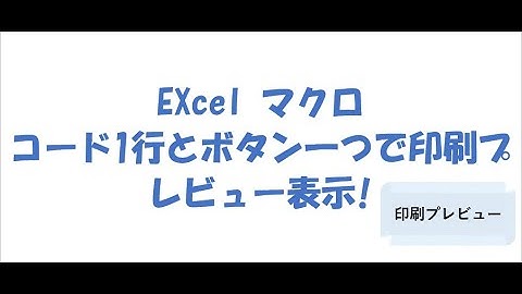 ボタン一つとコード1行で印刷プレビュー表示するマクロ